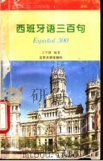 西班牙语三百句 1995 PDF电子版封面 7301026625 王平媛编著
