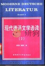 现代德语文学选读 2 1988 PDF电子版封面 7560003516 薛思亮,谢莹莹编