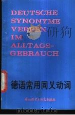 德语常用同义动词 1988 PDF电子版封面 7560003997 张人礼编写