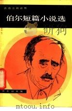 伯尔短篇小说选   1981  PDF电子版封面  9017·1161  （西德）伯尔（Boll，H）著；姚保宗译 