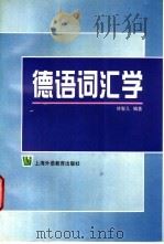 德语词汇学 1997 PDF电子版封面 7810462652 徐智儿编著