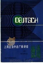 德语 上 语音部分 1987 PDF电子版封面 7810090542 吴志明编