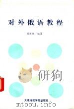 对外俄语教程   1992  PDF电子版封面  756320489X  顾国雄编著 