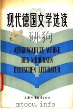 现代德国文学选读 1985 PDF电子版封面 7218·153 张素英选编
