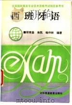 西班牙语 1994 PDF电子版封面 7810006495 郑育淼等编著