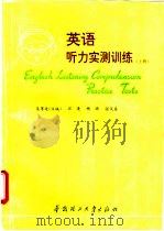 英语听力实测训练 上 1994 PDF电子版封面 7562306915 吴厚廷等编
