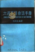 六周英语会话手册 1990 PDF电子版封面 胡润生编著