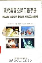 现代美国交际口语手册 1995 PDF电子版封面 7313014805 (美)查尔斯·科温,张彦等编