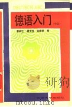 德语入门 中级 1994 PDF电子版封面 7560813720 蔡幼生等编