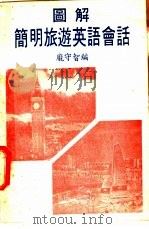 图解简明旅游英语会话（ PDF版）