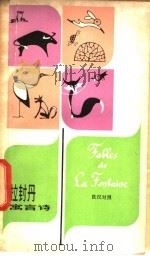 拉封丹寓言诗 法汉对照 1980 PDF电子版封面 9188·72 (法)拉封丹(LaFontoine,J.de.)著;徐仲年,