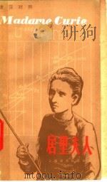 居里夫人 法汉对照 1981 PDF电子版封面 9188·106 (法)居里著;葛智强译注