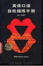 英语口语自我操练手册 1989 PDF电子版封面 7535706266 谭云杰编著
