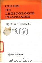 法语词汇学教程   1988  PDF电子版封面  756000234X  梁守锵编著 