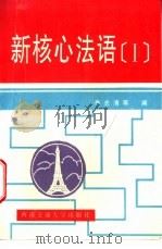新核心法语 修订版 1 1997 PDF电子版封面 7810570706 李志清主编;黄和平,殷卫珍编著