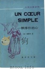 一颗淳朴的心 1989 PDF电子版封面 7100003746 (法)福楼拜(Flaubert,G.)著;吴绍宜注释