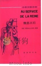 三个火枪手 效忠王后 1991 PDF电子版封面 7100000602 (法)大仲马(Dumas,A.)著;( )勒马歇尔(Rema