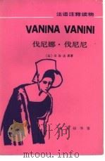 伐尼娜·伐尼尼 1988 PDF电子版封面 7100000319 (法)司汤达(Stend hal)原著;施安宜注释