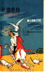 米德奈特-一个殖民地孩子的故事 中文 PDF电子版封面 7218·185 伦道夫·斯陀著;李振平译