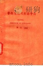 餐旅业应用英语会话（ PDF版）