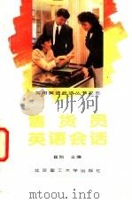 售货员英语会话 1994 PDF电子版封面 781013597X 崔刚主编;薛绍平,杨云升,刘向群编