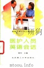 医护人员英语会话 1994 PDF电子版封面 7810131079 崔刚主编;杨云升,孔宪遂编