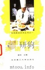 宾馆、餐饮业英语会话 1994 PDF电子版封面 7810131265 崔刚主编;杨云升,吴启成,周国顺编著