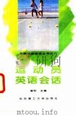 运动员英语会话 1994 PDF电子版封面 7810138235 崔刚主编;杨云升,刘向群,孔宪遂编