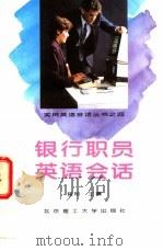 银行职员英语会话 1994 PDF电子版封面 7810132717 崔刚主编;苗兴伟,刘向群,杨云升编