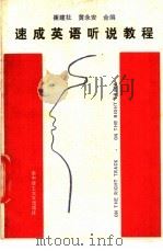 速成英语听说教程 1989 PDF电子版封面 756090338X 崔建社,黄永安合编