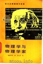 物理学与物理学家 1987 PDF电子版封面 7560900623 (美)费 曼(Feynman,R.P.)等著;杨建邺等译