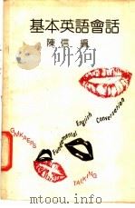 基本英语会话 英汉对照 1978 PDF电子版封面 陈信编著