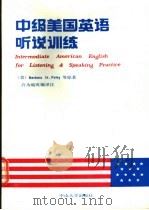 中级美国英语听说训练 1991 PDF电子版封面 7306003658 (美)弗 利(Foley,B.H.)等著;许为础改编译注