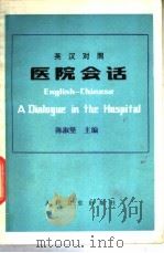 医院会话 英汉对照 1983 PDF电子版封面 14048·4188 陈淑坚主编