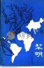 犁明-第三世界神学初萌 1977 PDF电子版封面 知东译