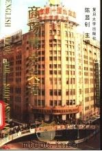 商场情景英语 1994 PDF电子版封面 7309012062 陈显钊主编;张翠英等编写