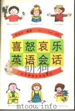 喜怒哀乐英语会话 1993 PDF电子版封面 7303016244 陈怡平编著