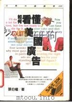 如何看懂美国广告 1987 PDF电子版封面 张伯权著