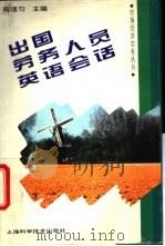 出国劳务人员英语会话 1994 PDF电子版封面 7532334368 陈湛匀主编