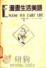 漫画生活英语 1986 PDF电子版封面 史清兰编著