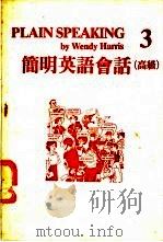 简明英语会话  高级（ PDF版）
