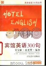 宾馆英语300句 英汉对照 1995 PDF电子版封面 7542902571 吴宝康,赵圣骅编著