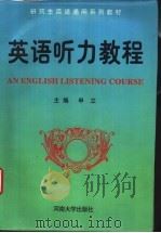 英语听力教程 1997 PDF电子版封面 7810413066 申立主编;张骁,尹静,杨金良等编