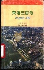 英语三百句 1995 PDF电子版封面 7301026595 孙亦丽编著