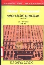 饭店 宾馆 职员英语 英汉对照 1997 PDF电子版封面 7506230453 (美)J.斯瓦特科(J.Svatko)著;徐惠译注
