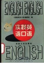 实践英语口语 1996 PDF电子版封面 7502420029 《实践英语口语》编委会编