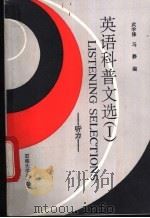 英语科普文选  1  听力（1992 PDF版）