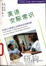 英语交际常识 中国人与外国人之间的误会实例分析 1995 PDF电子版封面 7306009931 夏纪梅主编;夏纪慧,戴凡著