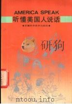 听懂美国人说话  英语听力阶梯训练   1991  PDF电子版封面  7533704623  许俊农译注 