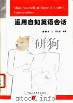 运用自如英语会话 1997 PDF电子版封面 7810208683 盛之,张从益编著